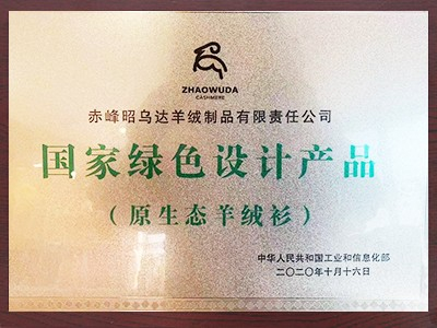 昭烏達羊絨：國家綠色設計產品